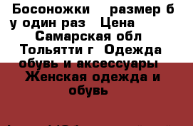 Босоножки,37 размер,б/у один раз › Цена ­ 600 - Самарская обл., Тольятти г. Одежда, обувь и аксессуары » Женская одежда и обувь   